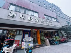 -勇利赵家烤肉坊(翠华北路店)