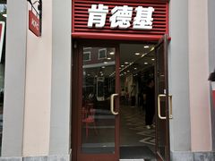 -肯德基(新佛罗伦萨店)