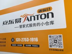 -安东易迷你自助仓储寄存仓库(顾戴路店)