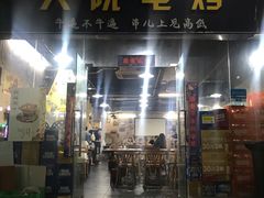 门面-大院涮烤·东北经典老味烧烤·铜锅涮肉(江南东路店)