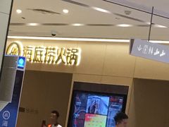 门面-海底捞火锅(奥山世纪城店)