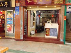 门面-仁信老铺甜品(北京路店)