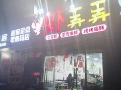 门面-虾弄弄海派小龙虾·牛羊蝎子火锅