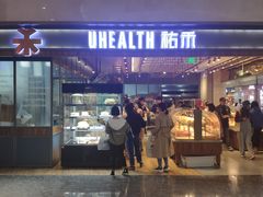门面-UH祐禾(光谷世界城店)