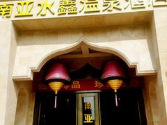 android_upload_pic-南亚水鑫温泉SPA(恒宇商业广场店)