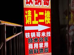 -铁锅哥米线
