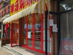 -万红路羊汤烧饼店(将台路店)