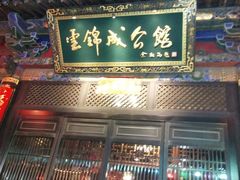 门面-云锦成公馆(北大街店)