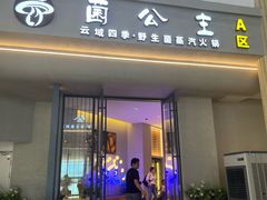 -菌公主·野生菌蒸汽火锅(告庄店)