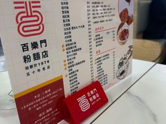 -百乐门粉面店(二龙喉分店)