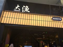 -大渔铁板烧(大悦城店)
