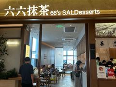 -六六·抹茶66’s SALDessert(保利时光里店)