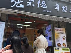 -张果佬年糕卷(科巷店)