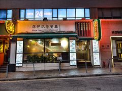 -深仔记茶餐厅(亚士厘道店)