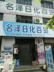 android_upload_pic-名泽日化百货商店