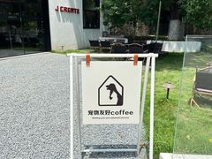 -J Create城市露营咖啡·简餐·宠物(上海动物园店)