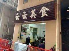 -云云美食