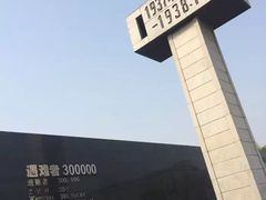 -侵华日军南京大屠杀遇难同胞纪念馆