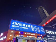 -咔芝棒·韩式炸鸡(印象汇店)