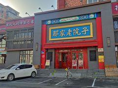 -那家老院子东北菜·饺子·小鸡炖蘑菇(艳华街店)
