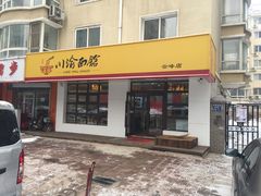 门面-余丞记川渝面馆(云峰店)