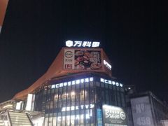 -江燕路万科里