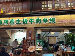 -云阿蛮生烫牛肉米线(景星店)