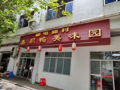 -邮电新村嘉积鸭美味园