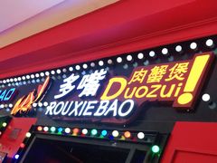 门面-多嘴超级肉蟹煲(杉杉国潮主题店)
