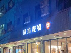门面-肆拾壹號烤肉(龙岗店)