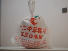 -十二中草莓冰·红豆沙冰屋(十二中店)