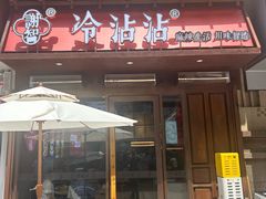 -谢智冷沾沾(万达金街店)