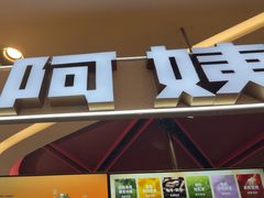 -沪上阿姨·精选茶饮(新奥购物中心店)