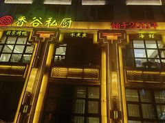 -香谷私厨(高新店)