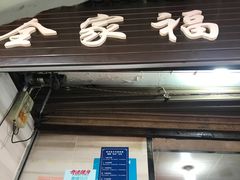 门面-全家福米线