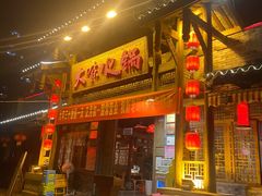 门面-大味生态火锅(蓝谷地店)