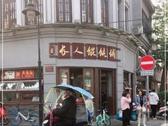 -长人馄饨铺(解放街店)