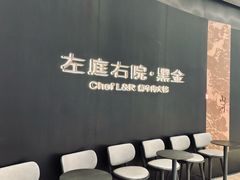 -左庭右院鲜牛肉火锅黑金店(陆家嘴中心店)
