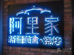 门面-阿里家·新疆烤肉酒場 by MIG