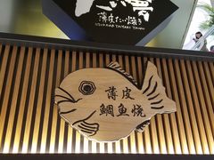 门面-粉粉乐鲷鱼烧(美罗城店)