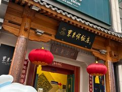 -东来顺饭庄(王府井步行街店)