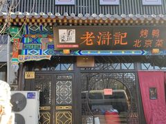 -老浒记烤鸭-北京菜(琉璃厂店)