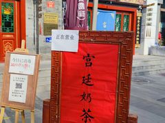 -富华斋饽饽铺·宫廷糕点·伴手礼(护国新天地店)