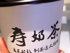 -寿奶茶·鲜奶与茶(合生汇购物中心店)