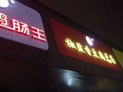 门面-阿生哥螺蛳粉(永安街店)