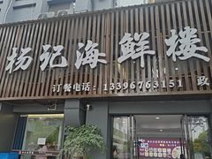 -杨记海鲜楼(三门黑金冠店)