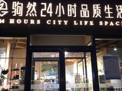 -隆延茶铺(学清路驹然店)