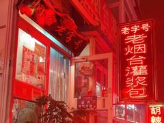 -老烟台灌汤包(南洪街店)