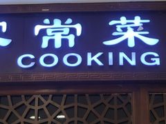 -东四民芳餐厅(世茂工三店)