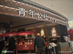 -青年公社烤鸭(熙悦天街店)
